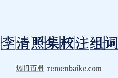 李清照集校注组词是什么意思的图片